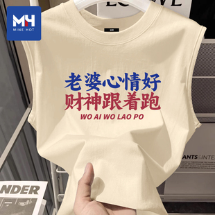 唐狮集团MH老婆心情好财神跟着跑搞笑文字纯棉背心送男友老公礼物