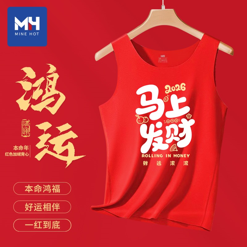 唐狮集团MH马年本命年大红色喜庆内搭德绒男士背心无袖保暖打底衫