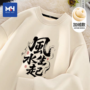 唐狮集团MH新中式国潮文字印花加绒圆领卫衣男款秋冬季宽松上衣服