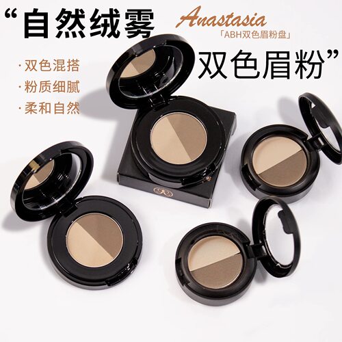 ANASTASIA/ABH双色眉粉小样taupe/blone/soft试色野生自然立体眉