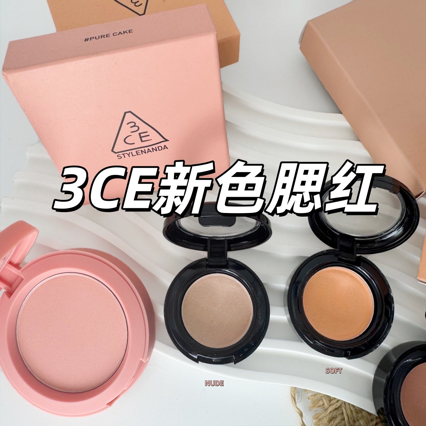 3CE单色腮红试色小样ROSE BEIGE蜜桃橘裸粉裸米色MONO/NUDE/PEACH