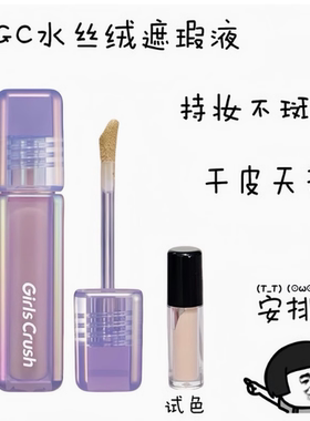girlscrush/GC水丝绒提亮液小样遮瑕液00/02粉白亮白泪沟膨胀干皮