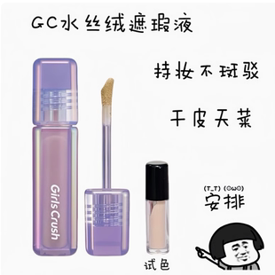 girlscrush/GC水丝绒提亮液小样遮瑕液00/02粉白亮白泪沟膨胀干皮