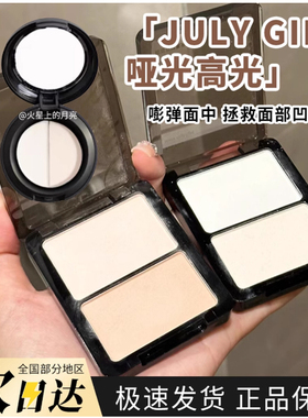 Julygirl高光修容粉饼提亮遮瑕