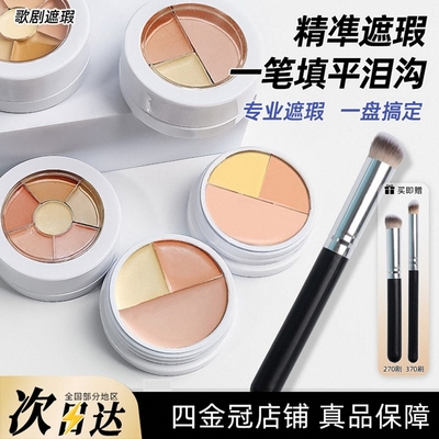 歌剧魅影遮瑕膏遮瑕盘中国三色6号1号提亮修容遮黑眼圈泪沟小样试