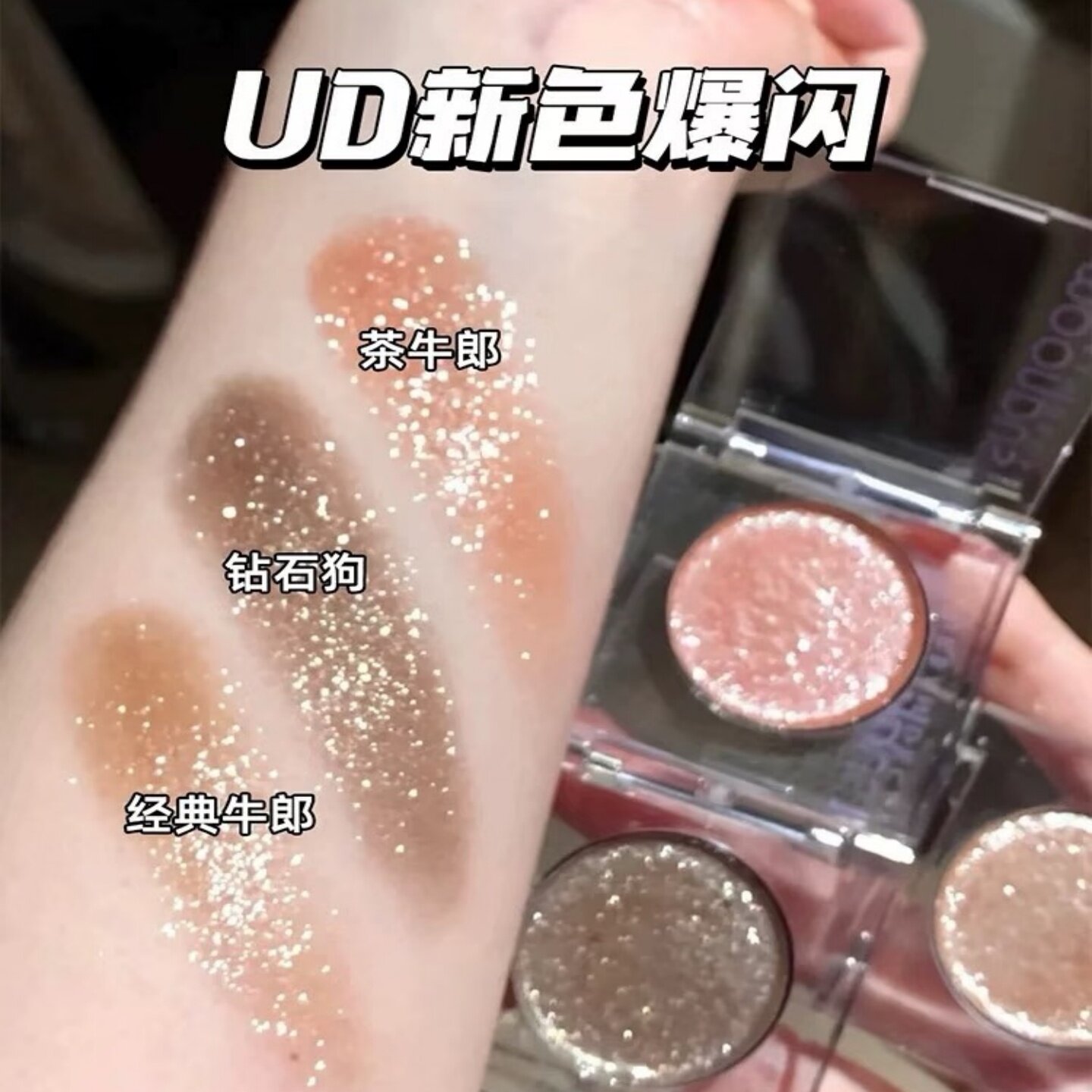 UD牛郎眼影小样钻石狗华丽摇滚