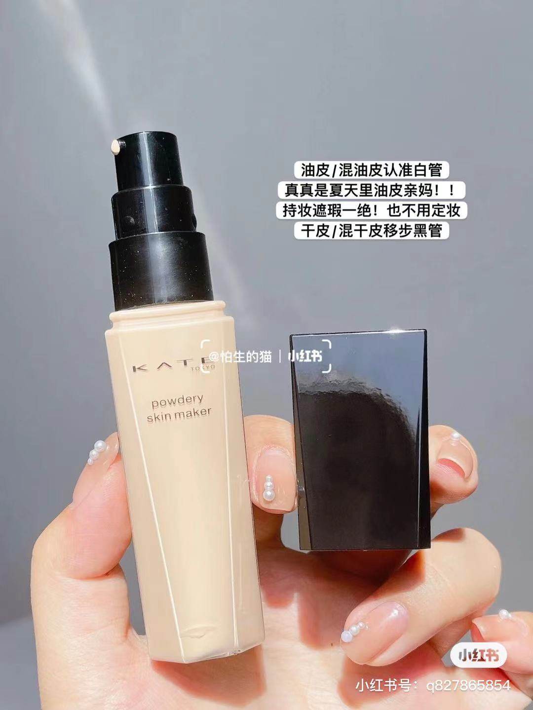 日本kate凯朵黑管白管粉底液保湿持久控油遮瑕中小样试色旅行装