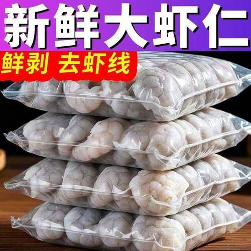 特价鲜冻去虾线大青虾仁顺丰包邮