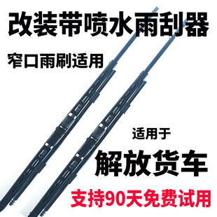 适用于解放JH6J6P湿臂喷水雨刮器JH5悍威J6L龙VHJ7改装代喷水雨刷