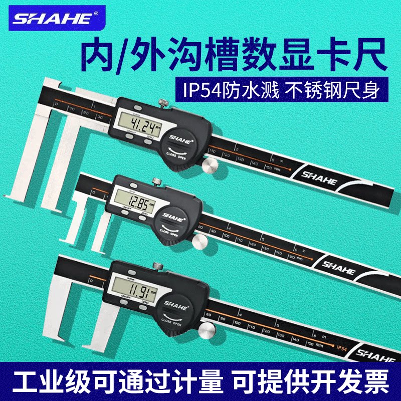 三和SHAHE外钩槽内沟槽数显卡尺扁头刀头电子游标卡尺高精度油标