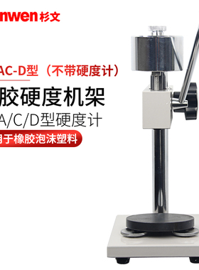 艾德堡橡胶泡沫塑料海棉邵氏硬度计LX-ACD硬度计支架测试台