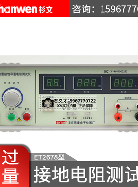 南京恩泰ET2678数显接地电阻测试仪接地电阻测量仪ET-2678A