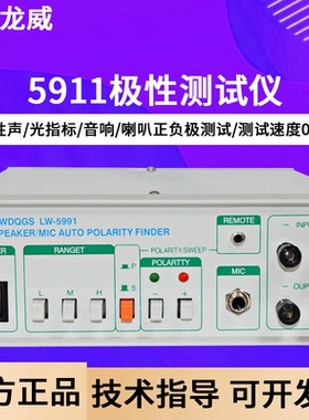 龙威LW5991极性测试仪喇叭话筒正负极检测仪扬声器纯音指标测试仪
