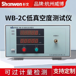 正品杭州威博WB-2C数字式低真空测量仪测试吸尘器的吸放压力
