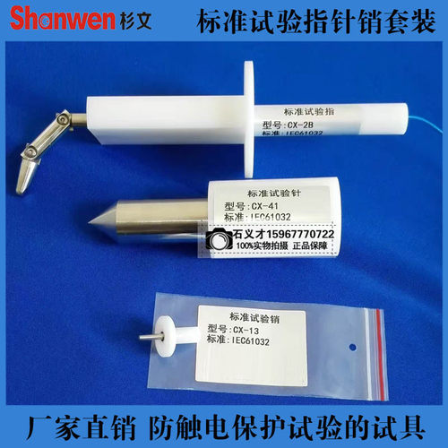 CX-112标准试验指针销套装CX-2B试验指CX-41试验针CX-13试验销