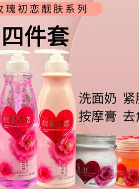 院装靓肤玫瑰初恋亮肤护肤系列洗面奶按摩膏去死皮美容院理发店用