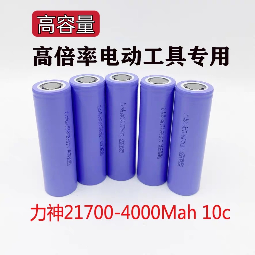 力神21700动力芯4000毫安10c高倍率锂电池3.7电动工具航模电动车