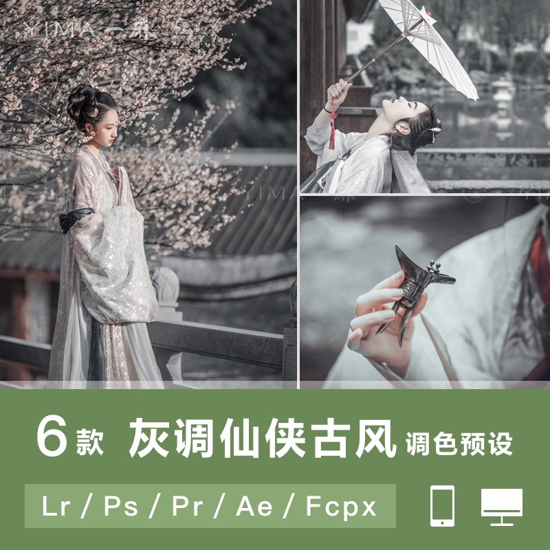 LR预设仙侠灰色古风古装汉服达芬奇FCPX手机APP滤镜PR调色LUT素材
