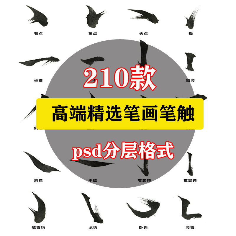 中文汉字古风手写毛笔水墨书法字体笔画笔触墨迹笔刷PSD设计素材