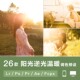 LR预设阳光逆光黄昏人像风光FCPX达芬奇PS手机版 APP滤镜PR调色LUT