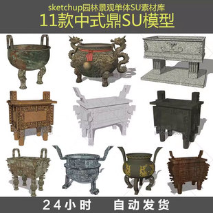 古典中式鼎方鼎圆鼎司母戊鼎景观雕塑寺庙寺院香炉草图大师SU模型