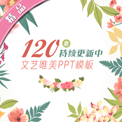 小清新简约文艺唯美PPT模板动态静态商务总结答辩通用设计素材