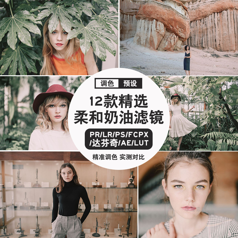柔和奶油暖色LR预设PR/PS/FCPX/达芬奇/AE/Lut人像调色滤镜素材
