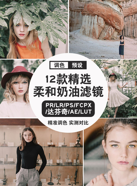柔和奶油暖色LR预设PR/PS/FCPX/达芬奇/AE/Lut人像调色滤镜素材