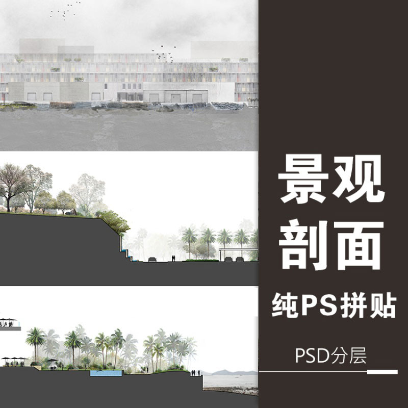 景观剖面图psd拼贴分层效果图会议会展中心国外建筑设计参考素材