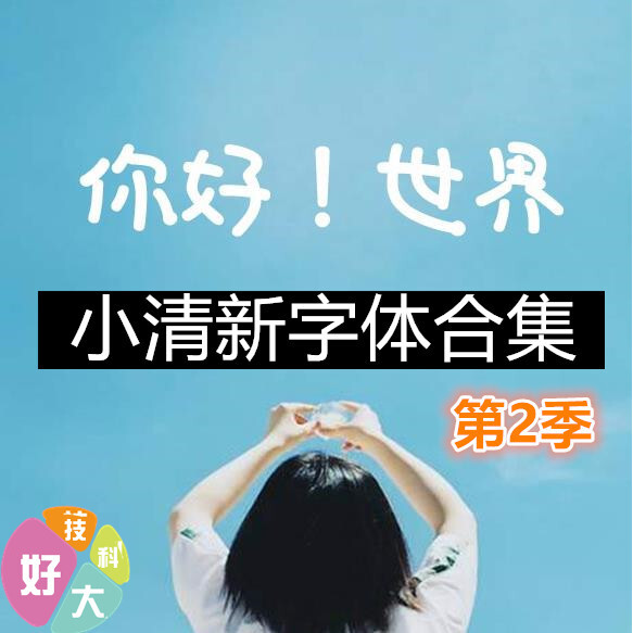 FCPX字幕小清新简洁简约可爱个性视优选字体合集视频剪辑设计素材