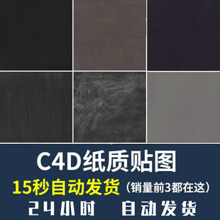 纸质贴图3D软件材质C4D贴图300dpi高精度设计素材 黑白色调