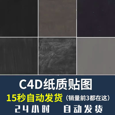 黑白色调的纸质贴图3D软件材质C4D贴图300dpi高精度设计素材