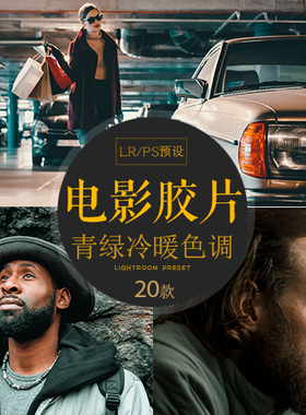 LR预设复古电影胶片质感人像冷艳色调PS插件camera raw预设20款