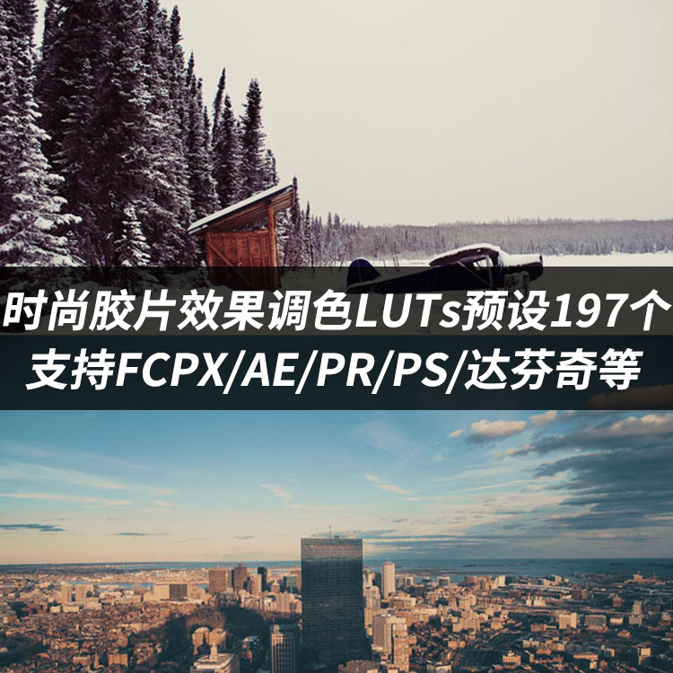 LUTs预设197个微电影时尚胶片MV视频调色支持FCPX/AE/PR素材