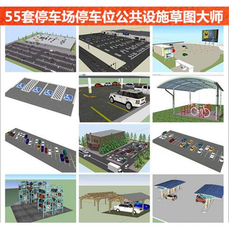 草图大师停车场停车位汽车单车停车棚阳光棚停车架su模型设计素材