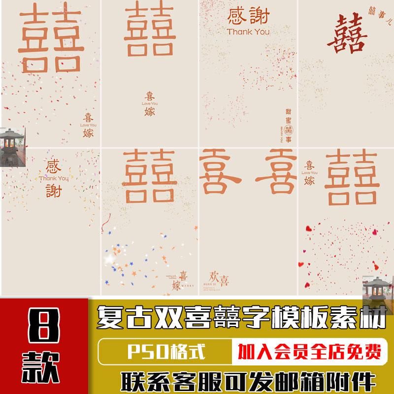 复古婚纱摄影双喜囍字背景PSD模板感谢迎宾海报文字字体排版素材