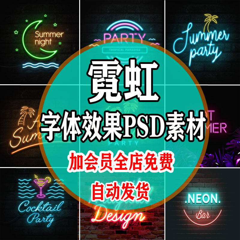 霓虹灯发光效果聚会派对酒吧字体文字样式PSD模板设计图背景素材