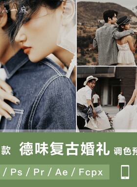 LR调色德味复古棕色婚礼跟拍视频PS滤镜PR达芬奇FCPX预设手机LUT