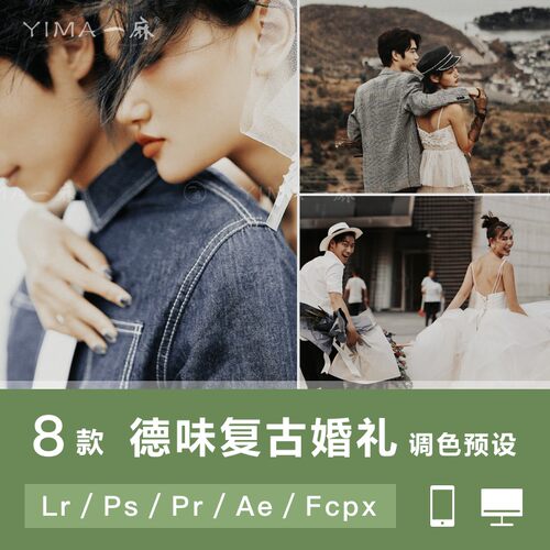 LR调色德味复古棕色婚礼跟拍视频PS滤镜PR达芬奇FCPX预设手机LUT