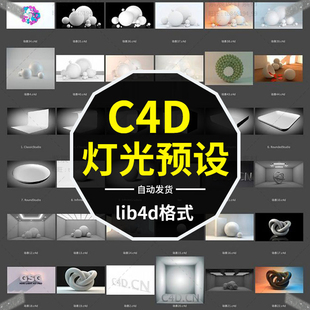环境产品模型渲染工具场景舞台材质设计素材包 C4D灯光预设中文