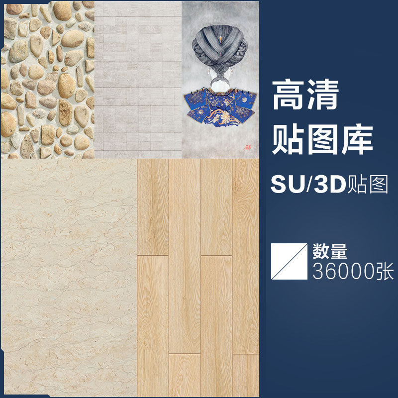 SU模型高清景观石材皮革布木纹理材质贴图草图大师3dmax设计素材