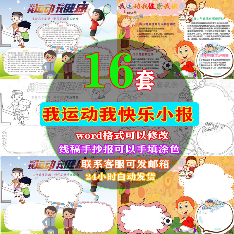 我运动我快乐电子小报健康运动会手抄报word设计模板A3A4黑白线稿