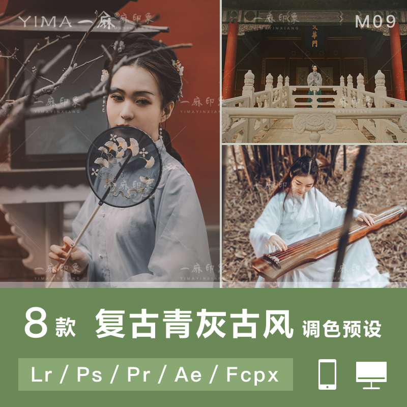 LR预设古风复古汉服古装PS人像FCPX达芬奇APP手机版滤镜PR调色LUT