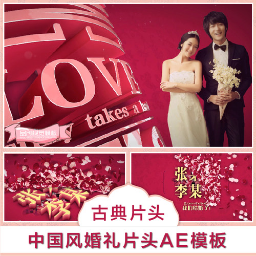 中国风婚礼开场预告片头婚庆视频MV片头新人唯美浪漫AE模板素材
