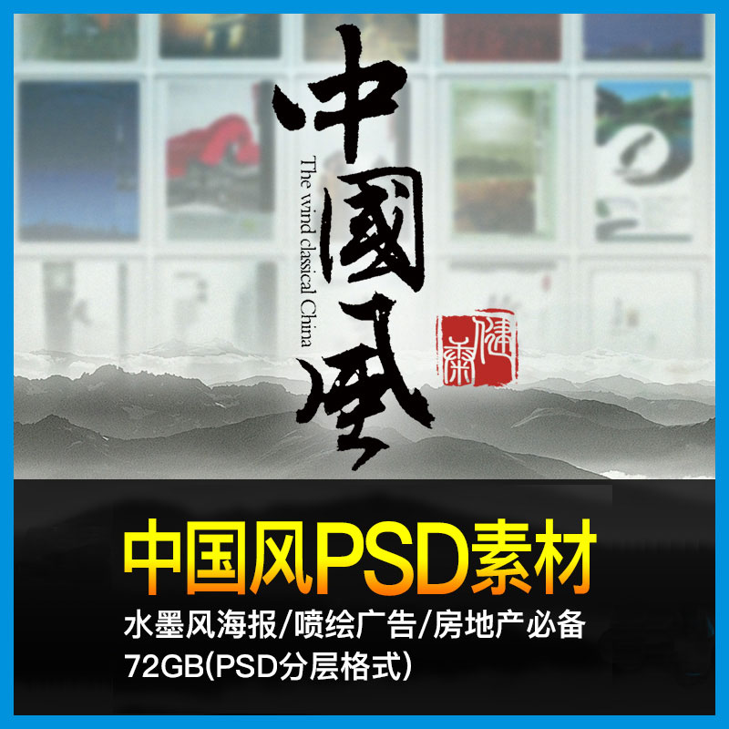 中国风PSD模版素材房地产广告传统风格楼书古典水墨平面海报设计