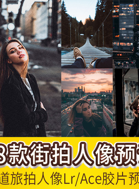街拍人像lr预设调色滤镜ps复古电影胶片lightroom预设ACR欧美旅拍