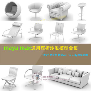 maya模型库简单家具单体座椅子板凳沙发电脑椅睡椅3dmax设计素材