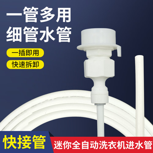 迷你全自动洗衣机进水管细管2分