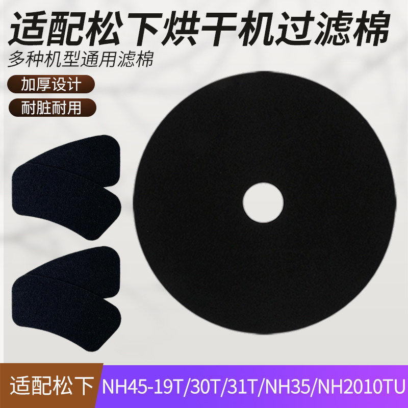 适配松下烘干机滤棉NH45-19T/30T/31T NH35 NH2010TU干衣机滤网棉