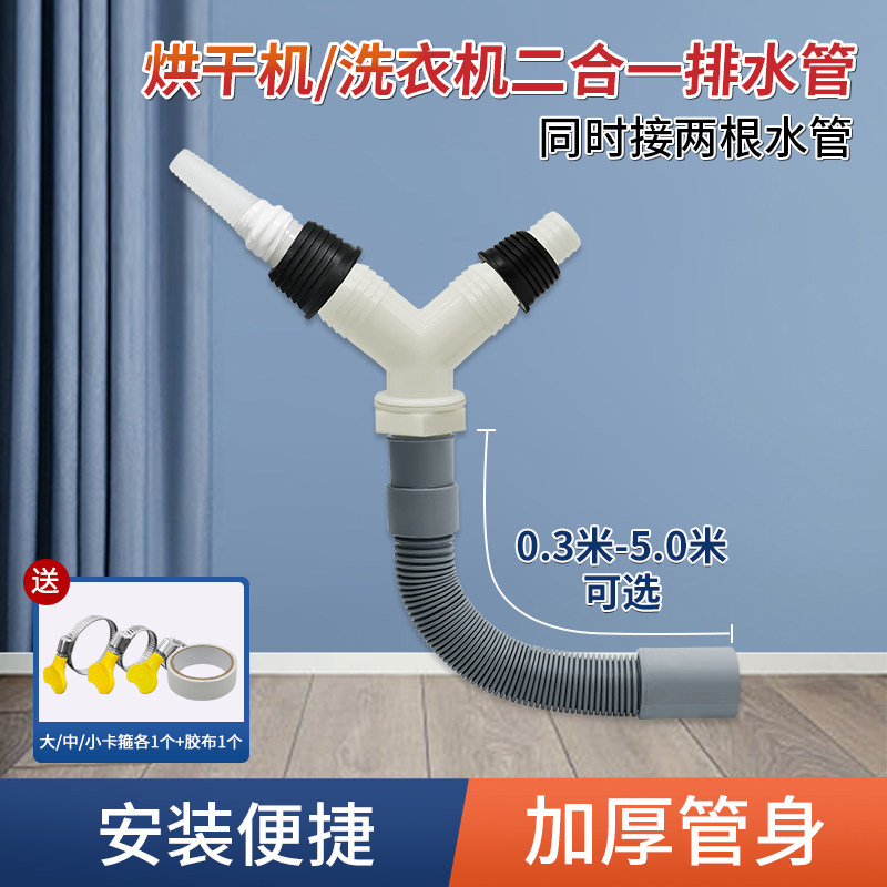 洗衣机下水管烘干机排水管二合一/三合一对接延长管波轮滚筒配件